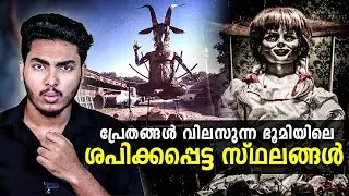 ഒരിക്കലും പോകരുതിവിടെ..😱😱 CURSED PLACES ON EARTH | MALAYALAM | AFWORLD BY AFLU