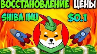 *СРОЧНО* Тотальное Восстановление Цены Shiba Inu - Ждём $0.01 SHIB