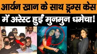 Drugs मामले में Munmun Dhamecha गिरफ्तार | Arayan Khan Arrested | HCN News
