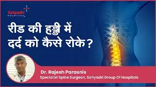 रीड की हड्डी में दर्द को कैसे रोके ? | Backpain Treatment | pith dard ka ilaj | Dr. Rajesh Parasnis