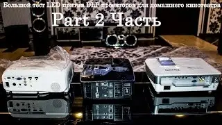 2016 GREATEST test  LED/DLP projectors HOME CINEMA / Большой тест проекторов домашнего кинотеатра