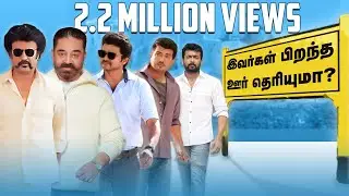 KNOW THE NATIVE PLACES OF THESE TAMIL FILM ACTORS | KICHDY
