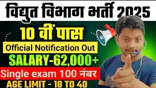 Vidyut Vibhag Bharti 2025 🔌 | Electrical Department New Vacancy 2025 | सरकारी नौकरी का सुनहरा मौका!
