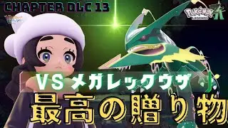 【ポケモンレジェンズZA DLC M次元ラッシュ】アンシャかわいいな メガレックウザ戦 まだまだ続く物語 フルボイス 実況プレイ #13