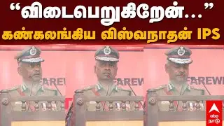 AK Viswanathan IPS Retirement Speech | &rdquo;விடைபெறுகிறேன்...&rdquo; கண்கலங்கிய விஸ்வநாதன் IPS | TN Police