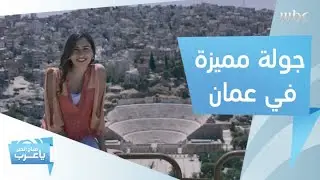 من المدرج الروماني إلى محل الفلافل  .. جولة مميزة لجود جويحان في عمان!