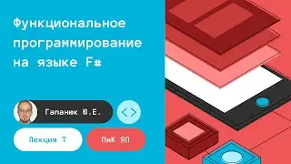 ПиК ЯП. Лекция 7. Функциональное программирование на языке F#. 28.11.2023