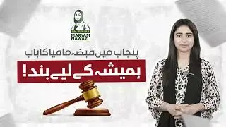 CM Maryam Nawaz's Ownership Ordinance 2025 | Speedy Justice for Property Disputes