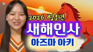#아즈마아키-#새해인사(2026년병오년)
