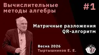 Вычислительные методы алгебры 1. Матричные разложения, QR-алгоритм