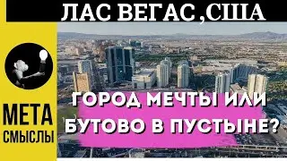 Лас Вегас: город мечты или Бутово в пустыне? Города США