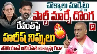 Changing Parties Like Shirts 🔥 | Harish Rao Fires on Revanth Reddy | Telangana Political Heat