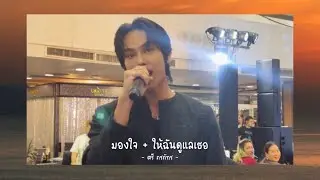 [09-06-2024] ตรี ภรภัทร - มองใจ + ให้ฉันดูแลเธอ @Uranus Clinic อิมพีเรียล เวิล์ด สำโรง