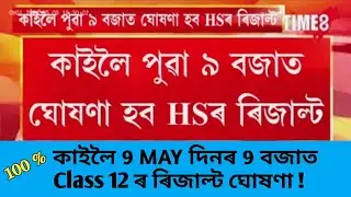 Assam HS Exam Result 2024 Live | AHSEC Class 12 Final Exam Result Date Declared | HS 2024