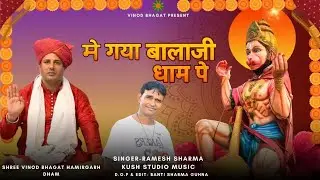 मैं गया बालाजी धाम पर।। Latest 2025 Dharmik Balaji Bhajan ll Ramesh Sharma ll Shri Vinod Bhagat
