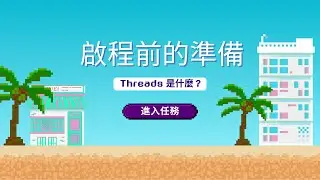 Threads 是什麼？這平台值得經營嗎？課程第一章 preview