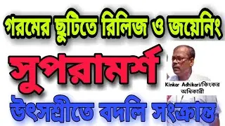 Release and joining in summer vacation after receiving transfer order through Utsashree portal