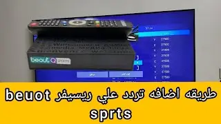 طريقه اضافه تردد علي ريسيفر  بي اوت beout Q sports  