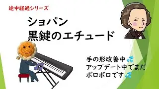 【練習経過動画】ショパン『黒鍵のエチュード』還暦第１回目🌻冒頭の弾き直しが３回でできました☺（え？今まで何回弾き直してたか？７～８回はやってます💦）