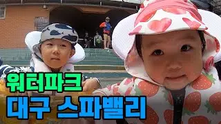 [윤수윤지] 대구 스파밸리 Daegu Spa Valley (고프로 Gopro)