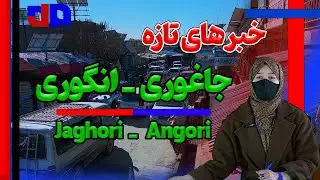 سالن ورزشی معیاری در انگوری؛ گامی تازه برای ورزش جاغوری | اخبار امشب