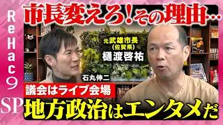 【石丸伸二vs元・武雄市長】首長次第で自治体は変わる…あなたの街の首長は？辞職が相次いだ市役所と佐賀の可能性【ReHac９SP樋渡啓祐】