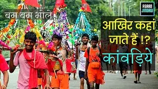 आखिर कहां जाते हैं कावड़िये // बम बम भोले// हर हर महादेव 🚩🚩// कावड़ यात्रा 2022🙏// ASAAN JINDAGI