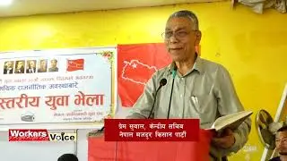Prem Suwal/प्रेम सुवाल, केन्द्रीय सचिव नेमकिपा/जिल्ला स्तरीय युवा भेला