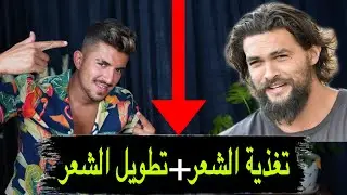 وصفات سحرية لتطويل الشعر +تغذية الشعر في يوم واحد رح تدعيلي