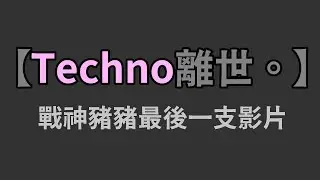 【Technoblade癌症死訊】再會了。豬豬道別影片 | 中文字幕