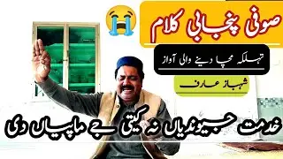 Aa Kaga Tenu Choriyaan Pawaan 😭|| Kalam Baba Fareed || Shahbaz Arif