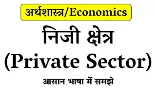 निजी क्षेत्र क्या है // What is Private Sector in Hindi