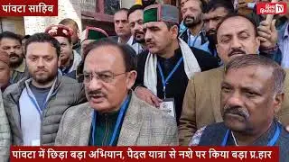 पांवटा में छिड़ा बड़ा अभियान, पैदल यात्रा से नशे पर किया बड़ा प्र.हार