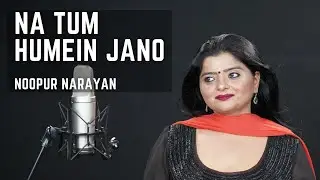 NA TUM HAMEIN JAANO  I  NOOPUR NARAYAN  I  HEMANT KUMAR