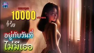 อยู่กับวันที่ไม่มีเธอ - Em Music Gen (Official Audio)