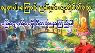 သူ့အကြောင်း ကို့အကြောင်း (သစ္စာရွှေစည်ဆရာတော်အရှင်ဥတ္တမ)