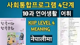 4단계 10과 어휘 KIIP LEVEL 4 Meaning, 사회통합프로그램 4단계 10과 Kiip Level4 vocabulary नेपालीमा अर्थ #kiip #4단계.