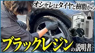【タイヤと樹脂に使える総合力No. 1を目指した水性ワックス】ブラックレジンの説明書
