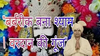 “वरदान का योद्धा श्याम | बर्बरीक से खाटू नरेश | वीररस हरियाणवी भजन”