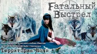 Fатальный Выстрел - Территория ночи (MINDCRUSHER LABS Studio г.Электросталь)