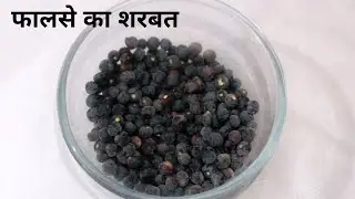 False Sharbat Recipe | Falsa Ka Juice In Hindi | Summer Drink | Healthy Juice Recipe | फालसा रस विधि