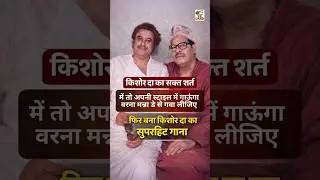 मैं तो अपनी ही स्टाइल में गाऊंगा वरना मन्ना डे से गवा लीजिए😱#bollywood #shorts #kishorekumar #reels
