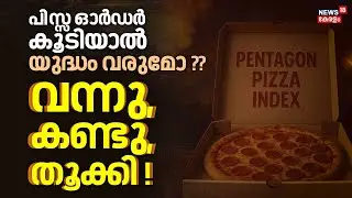 പിസ്സ ഓർഡർ കൂടിയാൽ യുദ്ധം വരുമോ ?, വന്നു, കണ്ടു , തൂക്കി ! | Pentagon Pizza Index | 4K | N18G