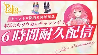 【Palia】チャンネル開設６周年記念６時間耐久配信！本気のキツウぬいチャレンジ！！（第157回パリアライブ配信）【パリア】【ライブ配信】
