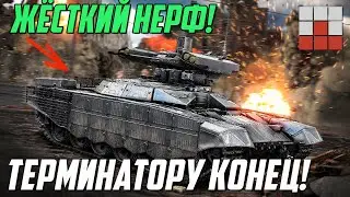 ЭТО КОНЕЦ! САМЫЙ ЖЁСТКИЙ НЕРФ БМПТ ТЕРМИНАТОР в War Thunder