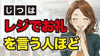 【有益】店員さんにお礼を言う人の特徴5選
