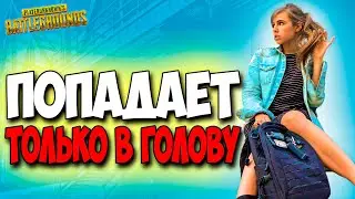 ЛУЧШАЯ В МИРЕ ДЕВУШКА СНАЙПЕР! PUBG DANUCD