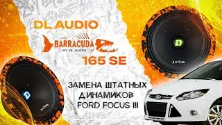 Замена штатных динамиков в Ford Focus 3 на DL Audio Barracuda 165 SE