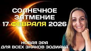 СОЛНЕЧНОЕ ЗАТМЕНИЕ 17 ФЕВРАЛЯ 2026. ТО, ЧЕГО НИКОГДА НЕ БЫЛО. ПРОГНОЗ ДЛЯ ВСЕХ ЗНАКОВ ЗОДИАКА.