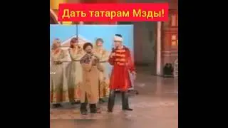 дать татарам МЗДЫ 🤣 